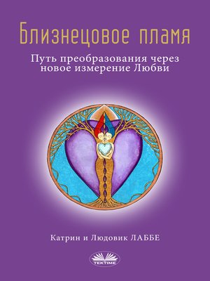 cover image of Близнецовое Пламя